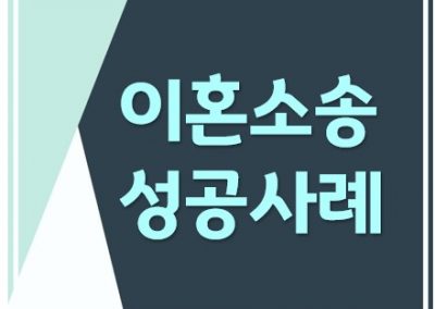 상대가 이혼소송을 취하하고 화해로 재결합한 사례