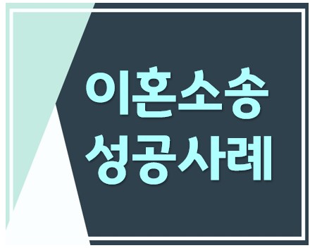 상대가 이혼소송을 취하하고 화해로 재결합한 사례