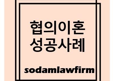 이혼합의서 작성