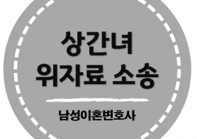 상간녀 소송, 청구 금액의 80%에 합의