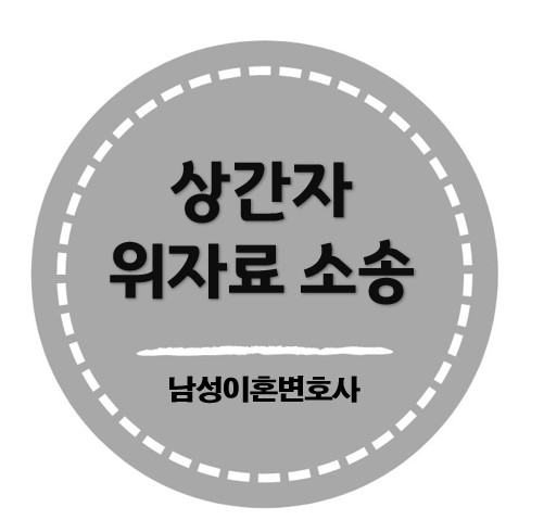 상간자 소송 1,000만원 인정