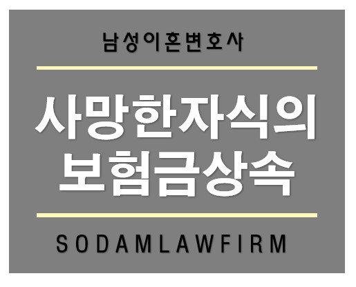 [언론보도] 30년 만에 나타나 사망한 자식의 보험금을 요구하는 부모들, 정당한 상속권 주장인가?