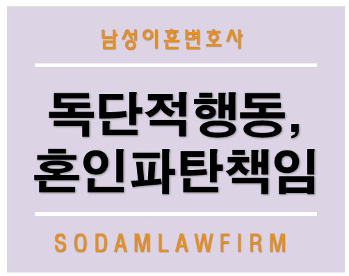 [언론보도] “독단적이고 가부장적인 남편, 혼인 파탄 책임져야”