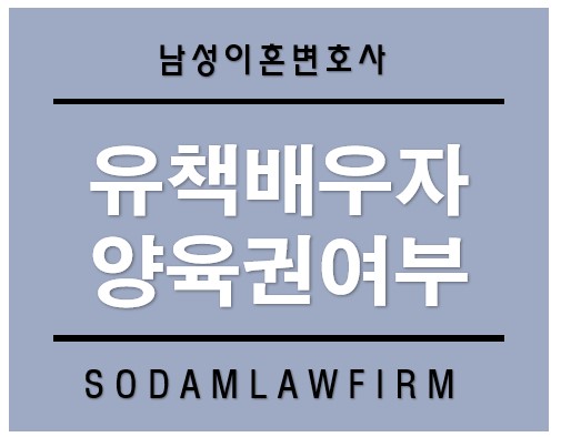 [언론보도] “이혼양육권소송, 유책배우자는 양육권 가질 수 없나?”