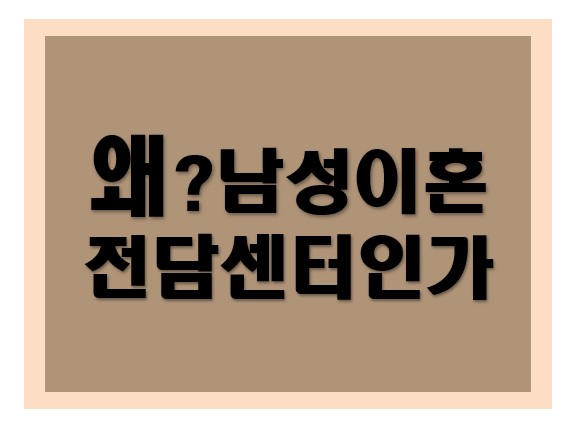 왜 남성이혼 전담센터가 있는 법무법인 소담인가?