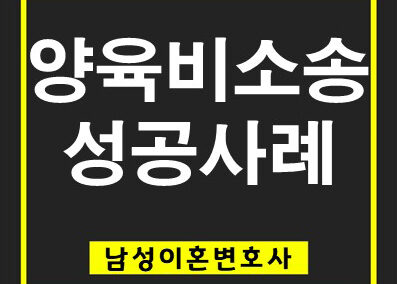 과거 및 장래 양육비에 주거 안정까지 얻어낸 사례