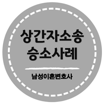 접근금지가처분 성공사례