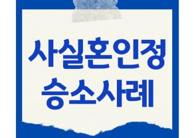 사실상혼인관계존부확인승소사례