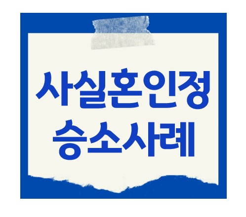 사실상혼인관계존부확인승소사례