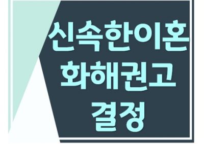 이혼조정신청 접수한지 한달도 안되어 화해권고결정이 내려진 사례