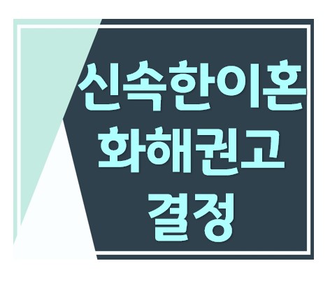 신속한 이혼 화해권고결정