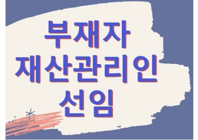 부재자재산관리인선임 심판청구