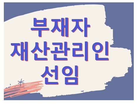 부재자재산관리인선임 심판청구