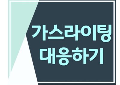 가스라이팅 남편의 적반하장 이혼소송
