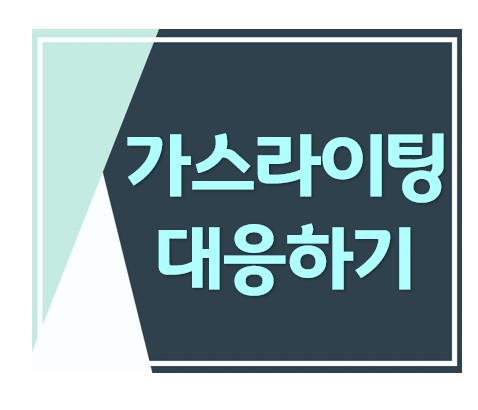 가스라이팅 남편의 적반하장 이혼소송