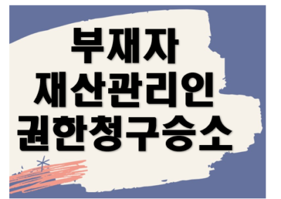 부재자재산관리인의 권한초과행위허가심판청구