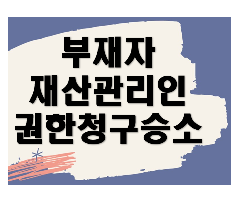 부재자재산관리인의 권한초과행위허가심판청구