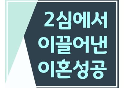 1심 패소 후 항소심에서 이혼청구 인용된 사례