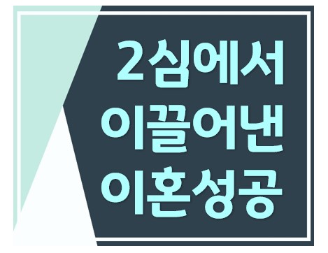 1심 패소 후 항소심에서 이혼청구 인용된 사례