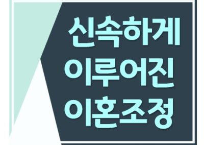 이혼조정신청으로 협의이혼보다 신속하고 확실하게 이혼결정을 받은 사례