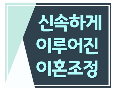 이혼조정신청으로 협의이혼보다 신속하고 확실하게 이혼결정을 받은 사례