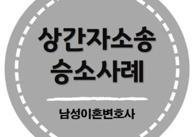 상간자소송 위자료 1,600만 원 인정 받은 사례