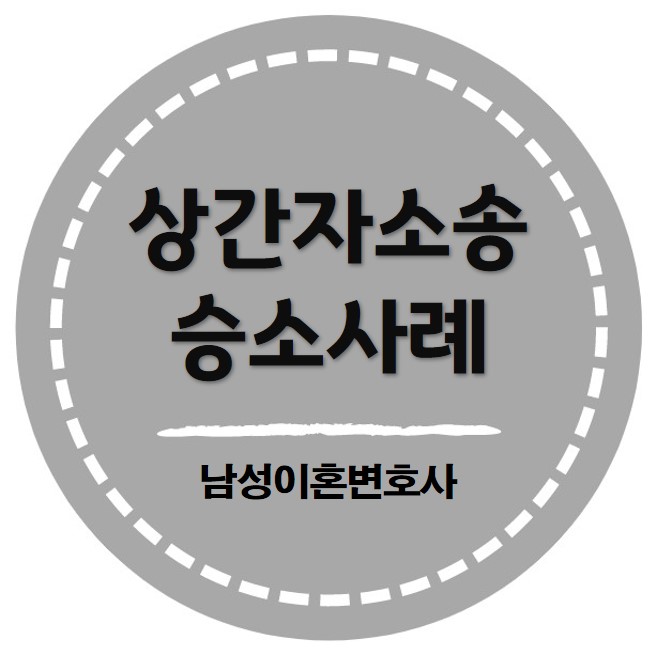 상간자소송 위자료 1,600만 원 인정 받은 사례