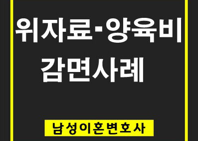 위자료 및 양육비 감면 사례