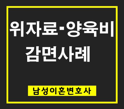 위자료 및 양육비 감면 사례